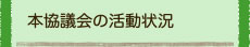 本協議会の活動状況