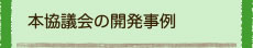 本協議会の開発事例